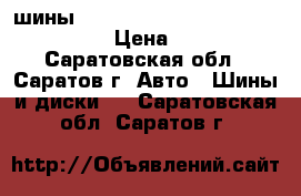 шины 225/55/17 YOKOHAMA GEOLANDAR G95 › Цена ­ 5 000 - Саратовская обл., Саратов г. Авто » Шины и диски   . Саратовская обл.,Саратов г.